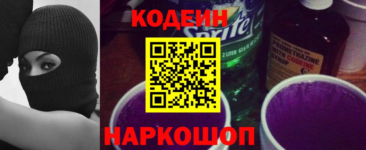 Кодеин Purple Drank  Вход с VPN  Codein напиток Lean (лин)  Асбест 